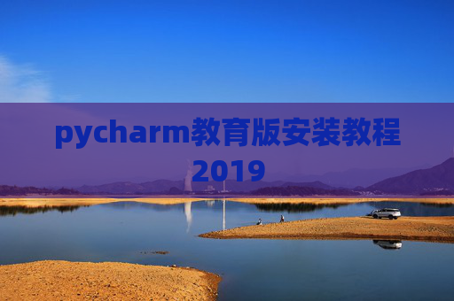 pycharm教育版安装教程2019